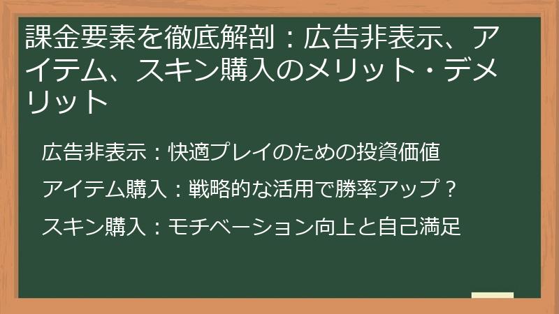 課金要素を徹底解剖：広告非表示、アイテム、スキン購入のメリット・デメリット